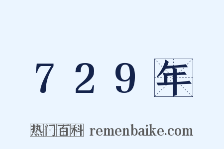 729年是什么意思的图片